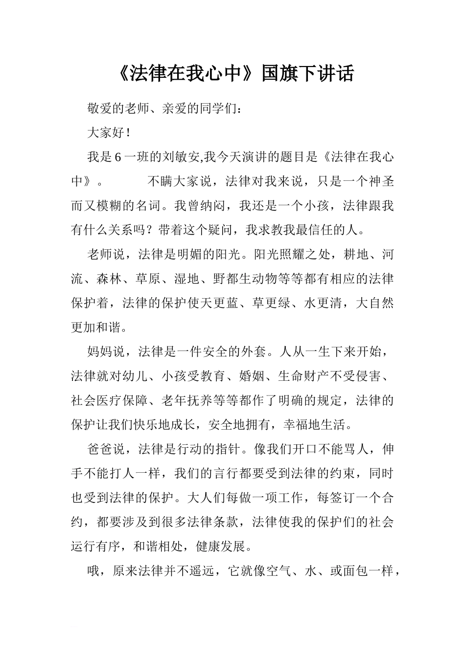 《法律在我心中》国旗下讲话[推荐].doc_第1页