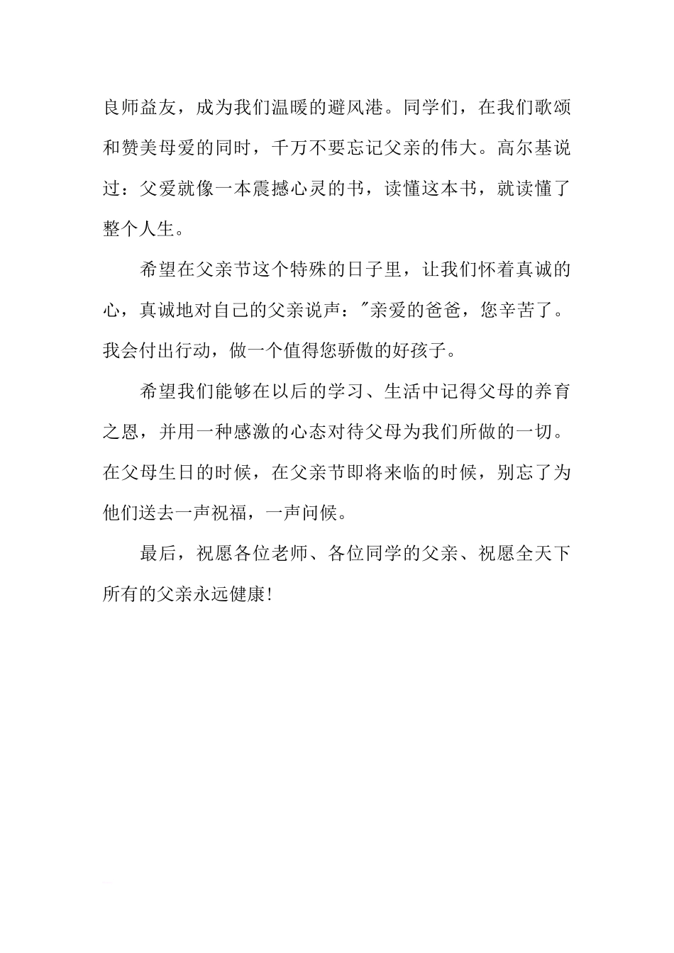 《感恩父亲》国旗下讲话稿[推荐].docx_第2页