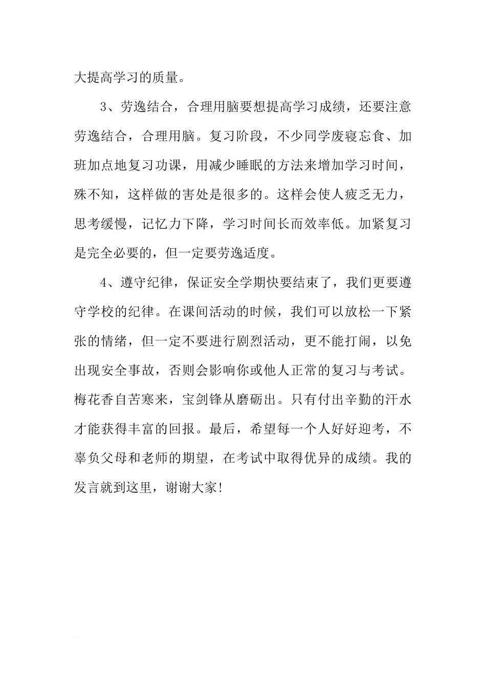 《有效复习迎接期末考试》 国旗下讲话[推荐].docx_第2页