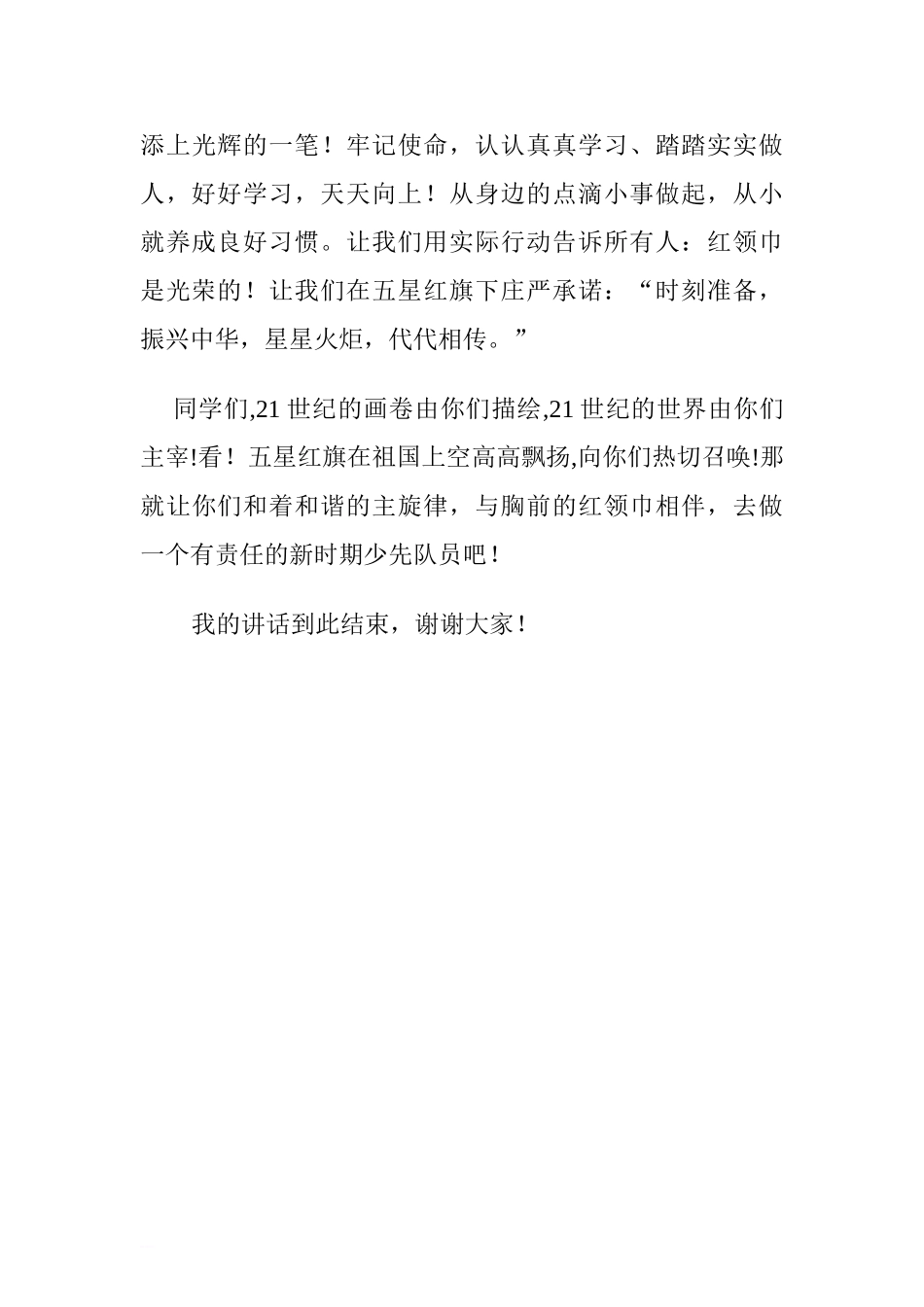 《做一名光荣的少先队员》国旗下讲话稿[推荐].doc_第3页