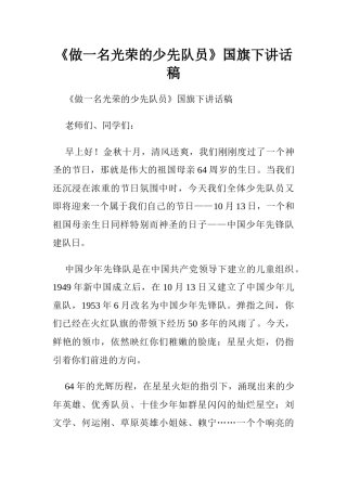 《做一名光荣的少先队员》国旗下讲话稿[推荐].doc