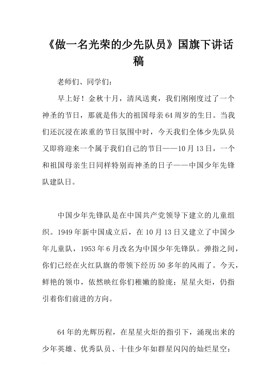 《做一名光荣的少先队员》国旗下讲话稿[推荐].docx_第1页