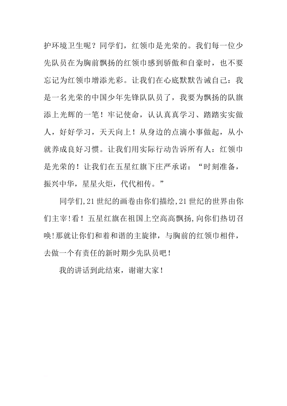 《做一名光荣的少先队员》国旗下讲话稿[推荐].docx_第3页
