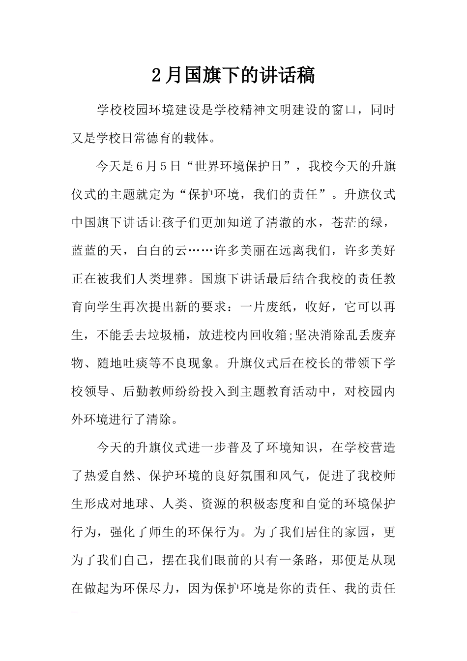 2月国旗下的讲话稿[推荐].docx_第1页