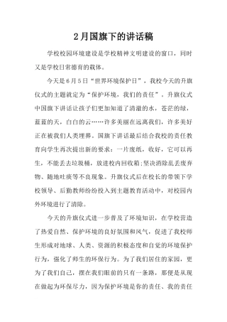 2月国旗下的讲话稿[推荐].docx