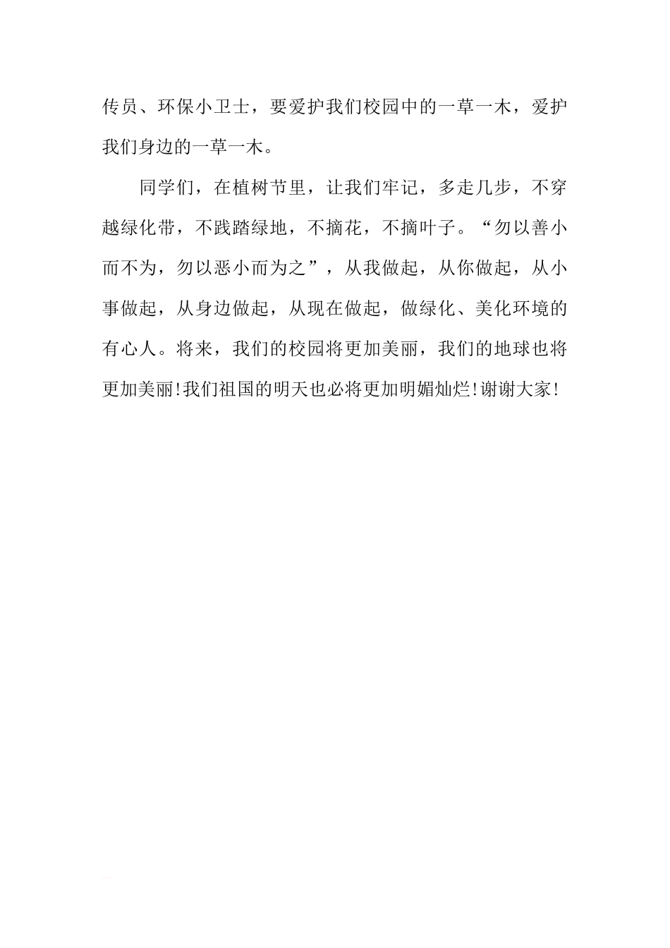 3.12植树节国旗下讲话稿[推荐].docx_第2页