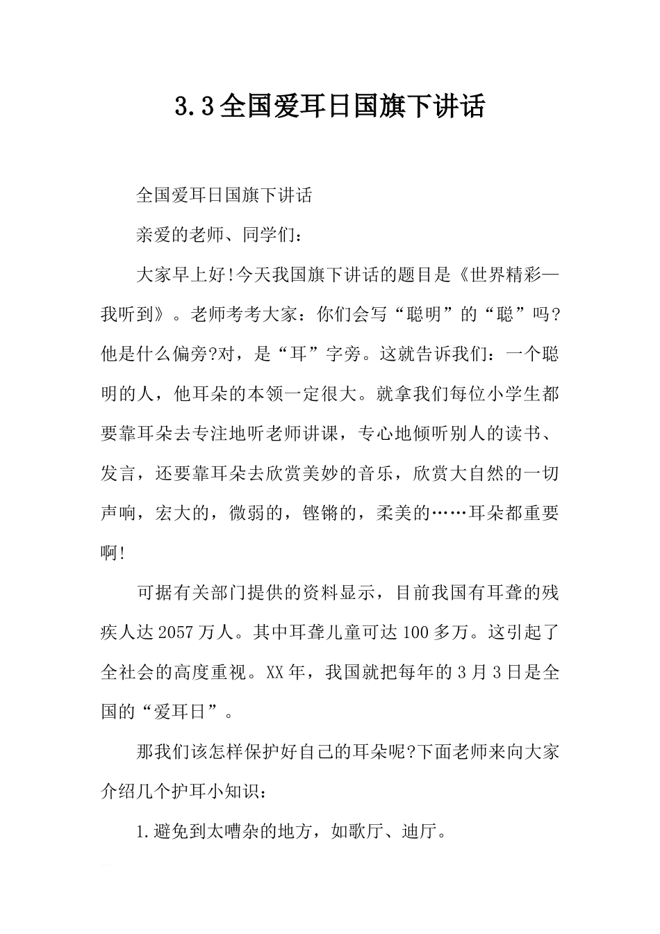3.3全国爱耳日国旗下讲话[推荐].docx_第1页