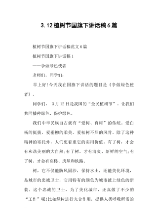 3.12植树节国旗下讲话稿6篇[推荐].docx