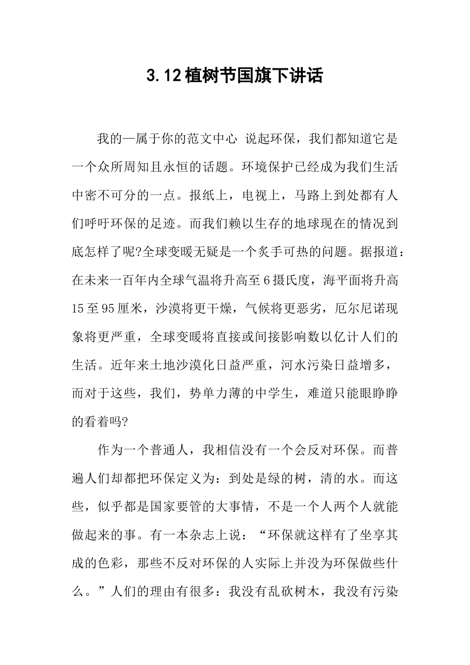 3.12植树节国旗下讲话[推荐].docx_第1页