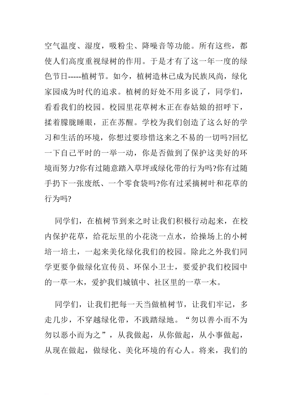 3.12植树节国旗下讲话稿6篇[推荐].doc_第2页