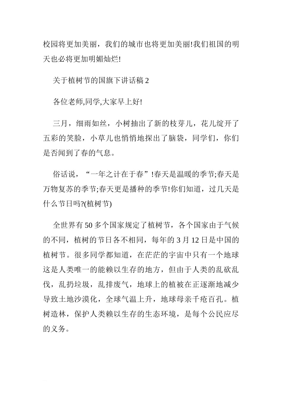 3.12植树节国旗下讲话稿6篇[推荐].doc_第3页