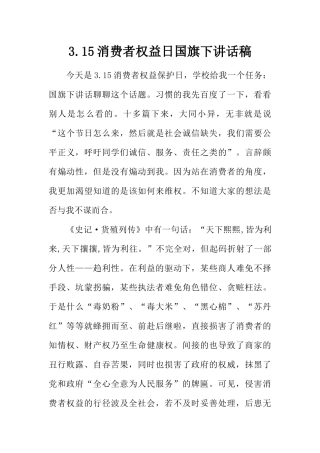 3.15消费者权益日国旗下讲话稿[推荐].docx