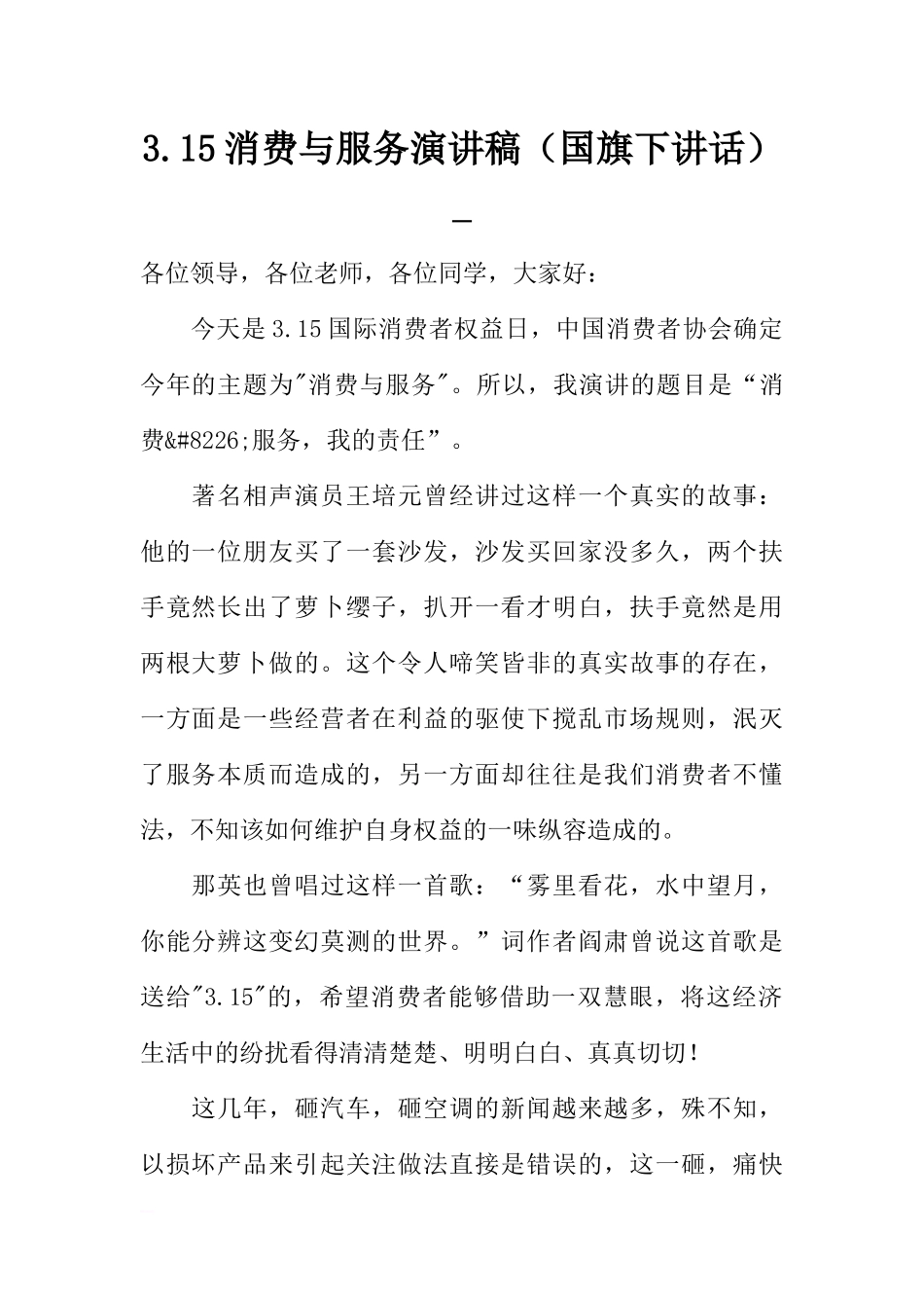 3.15消费与服务演讲稿（国旗下讲话）_[推荐].docx_第1页