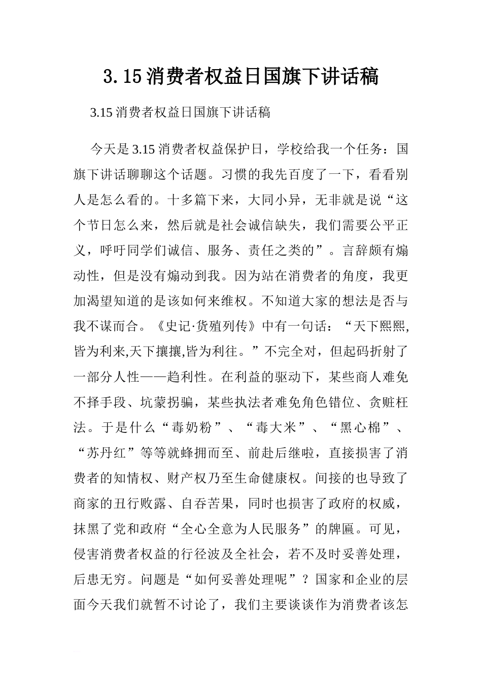 3.15消费者权益日国旗下讲话稿[推荐].doc_第1页