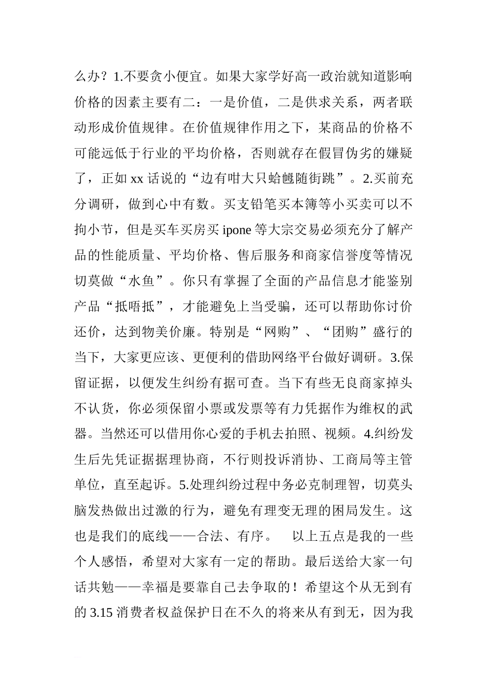 3.15消费者权益日国旗下讲话稿[推荐].doc_第2页