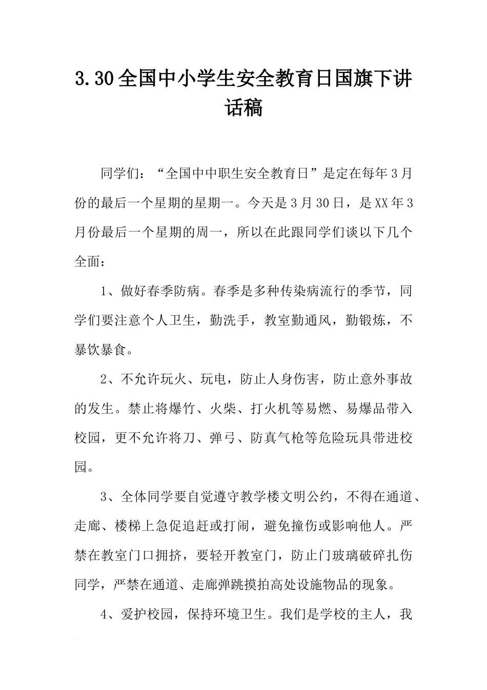 3.30全国中小学生安全教育日国旗下讲话稿[推荐].docx_第1页