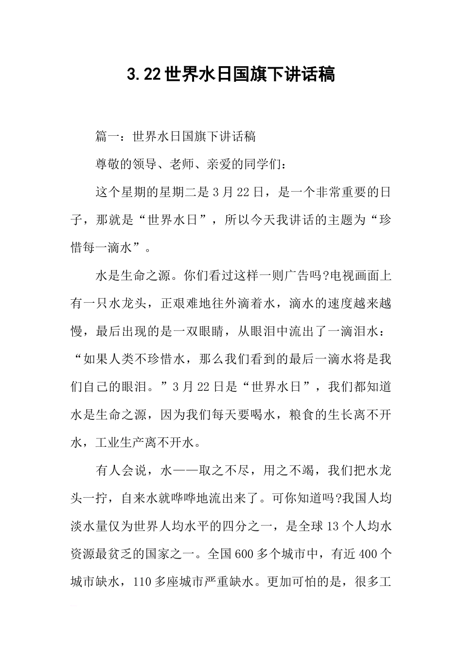 3.22世界水日国旗下讲话稿[推荐].docx_第1页