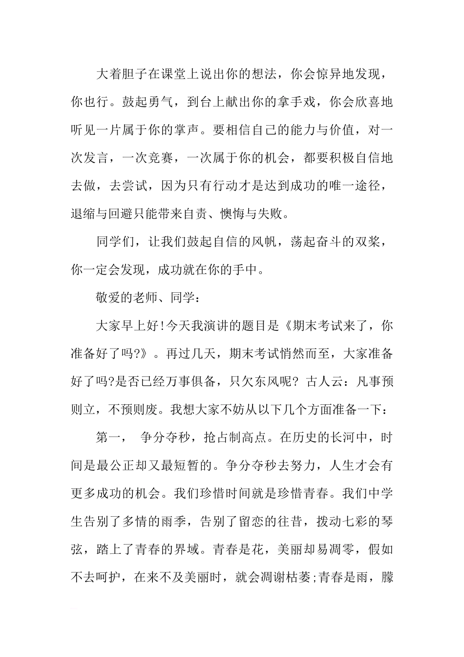 3篇期末考试动员国旗下讲话稿[推荐].docx_第3页