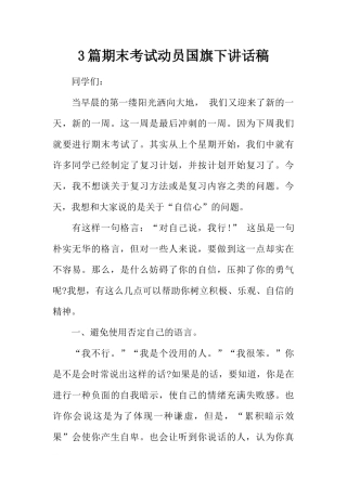 3篇期末考试动员国旗下讲话稿[推荐].docx