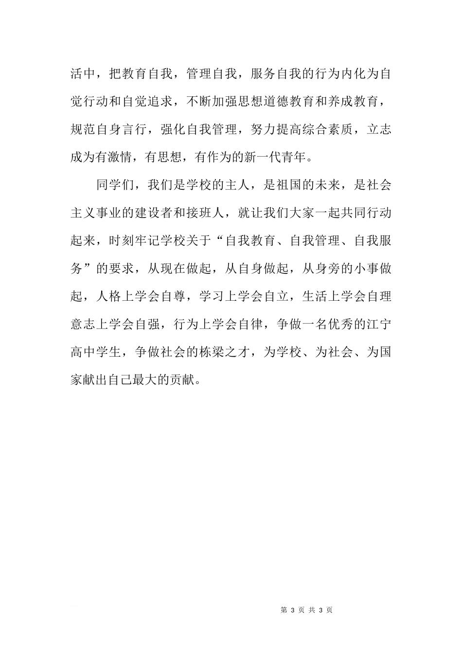 3月1日国旗下讲话稿[推荐].docx_第3页