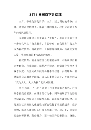 3月1日国旗下讲话稿[推荐].docx