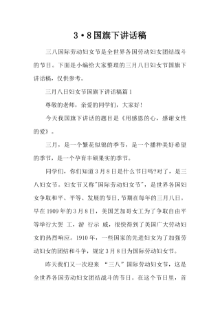 3·8国旗下讲话稿[推荐].docx