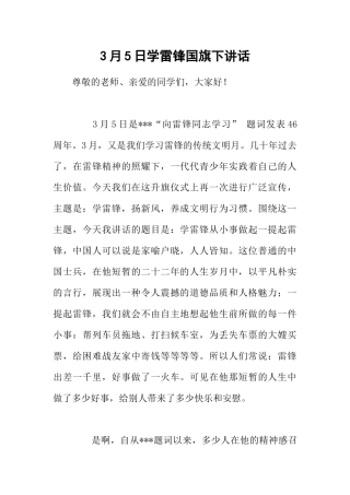 3月5日学雷锋国旗下讲话[推荐].docx