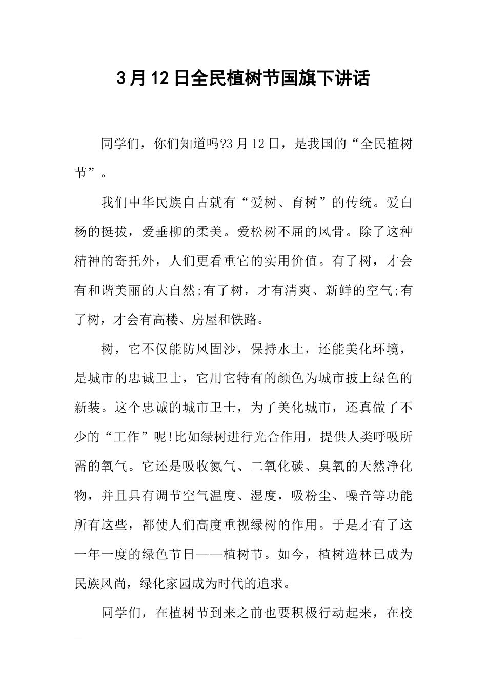 3月12日全民植树节国旗下讲话[推荐].docx_第1页