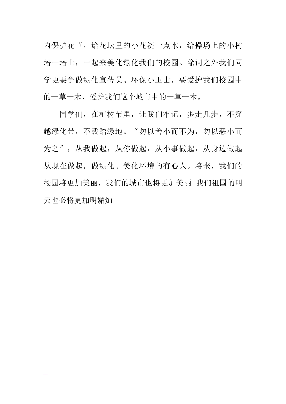 3月12日全民植树节国旗下讲话[推荐].docx_第2页
