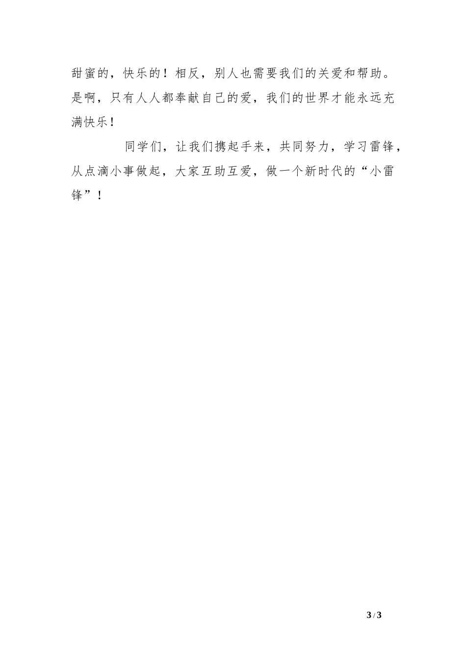 3月5日学雷锋国旗下讲话[推荐].doc_第3页
