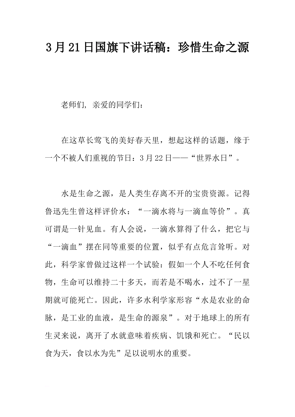 3月21日国旗下讲话稿：珍惜生命之源[推荐].docx_第1页