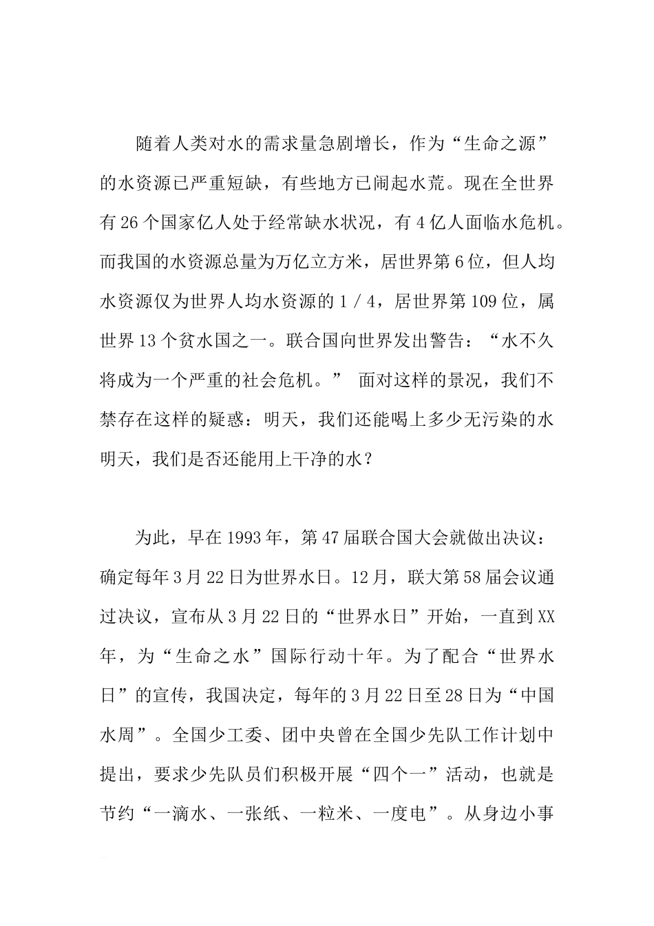 3月21日国旗下讲话稿：珍惜生命之源[推荐].docx_第2页