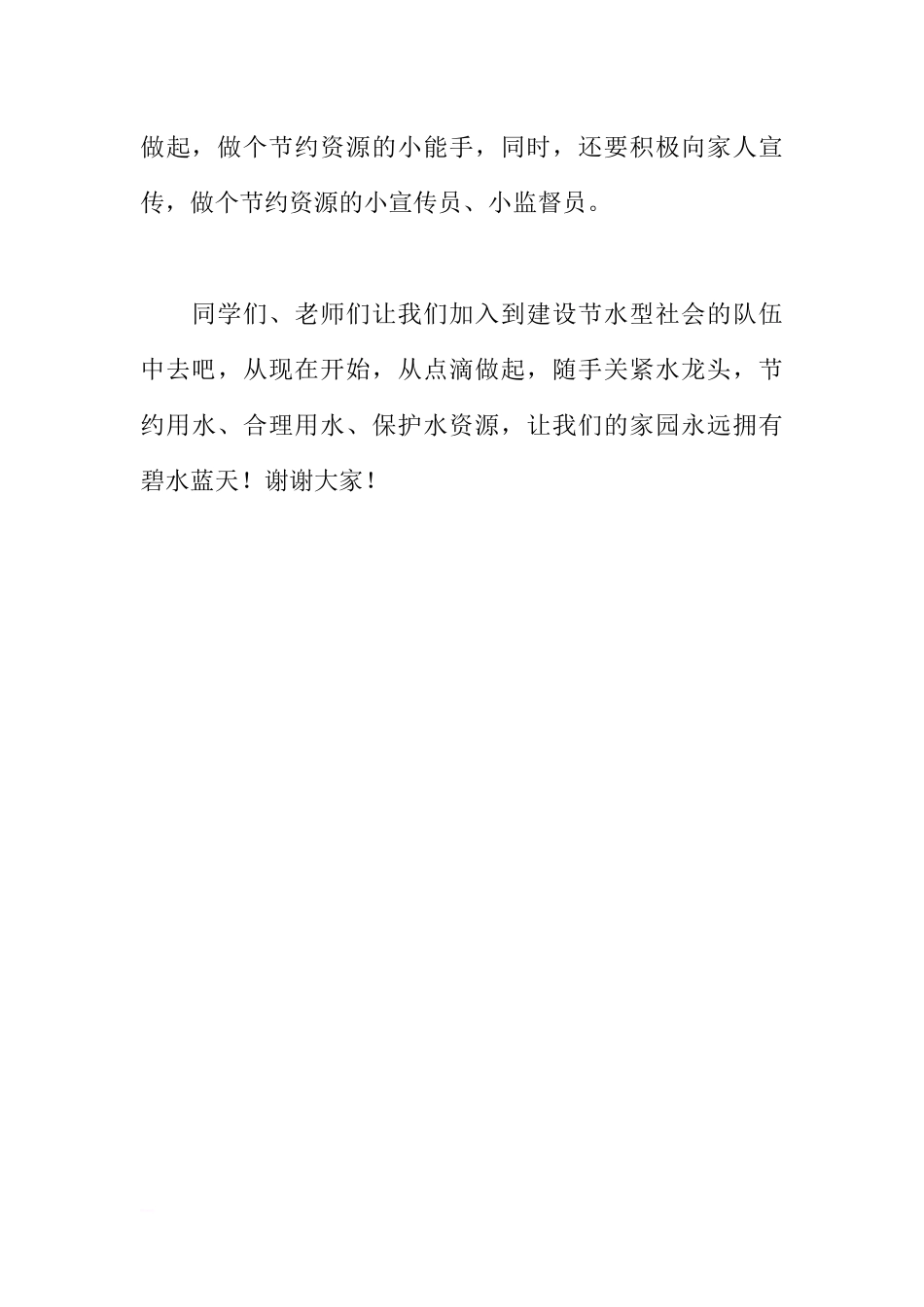 3月21日国旗下讲话稿：珍惜生命之源[推荐].docx_第3页