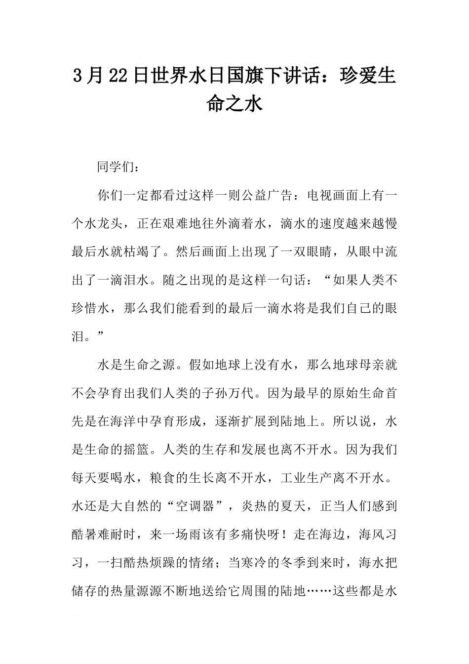 3月22日世界水日国旗下讲话：珍爱生命之水[推荐].docx_第1页