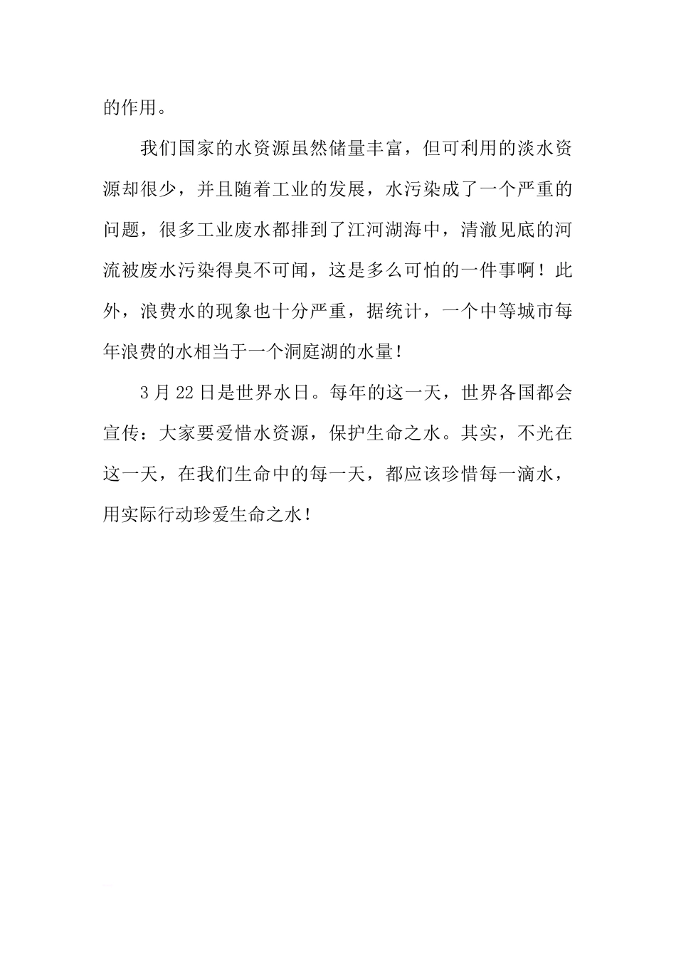 3月22日世界水日国旗下讲话：珍爱生命之水[推荐].docx_第2页