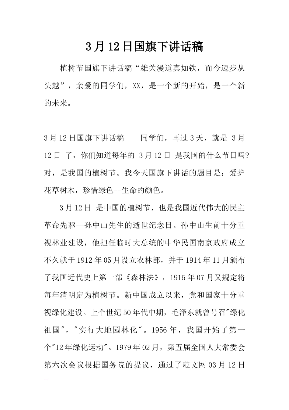 3月12日国旗下讲话稿[推荐].docx_第1页
