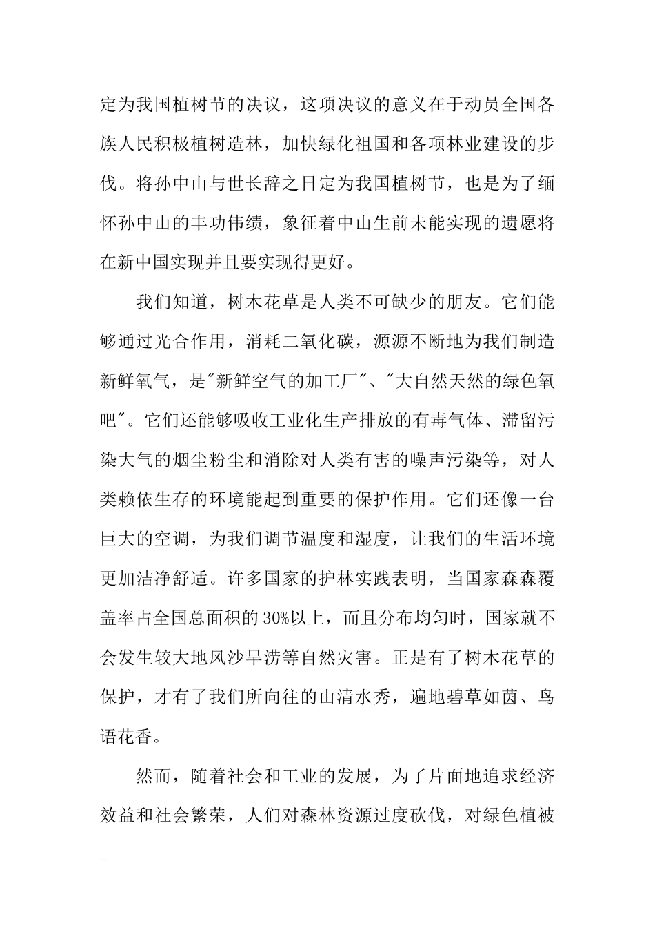 3月12日国旗下讲话稿[推荐].docx_第2页
