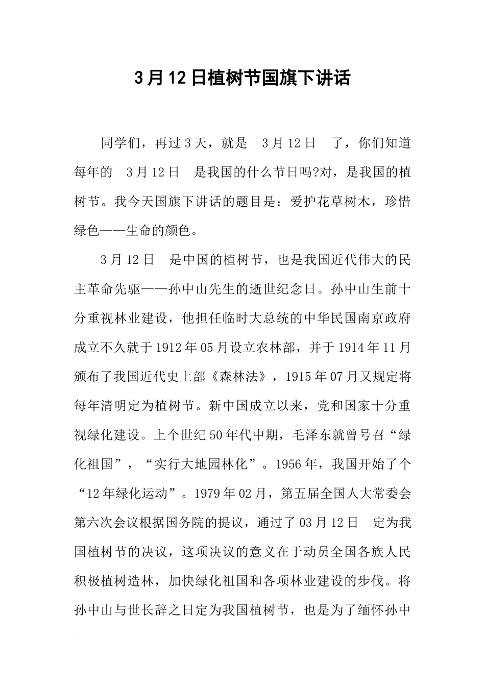 3月12日植树节国旗下讲话[推荐].docx_第1页