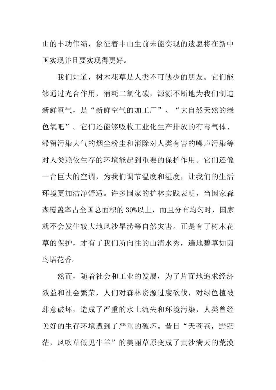 3月12日植树节国旗下讲话[推荐].docx_第2页