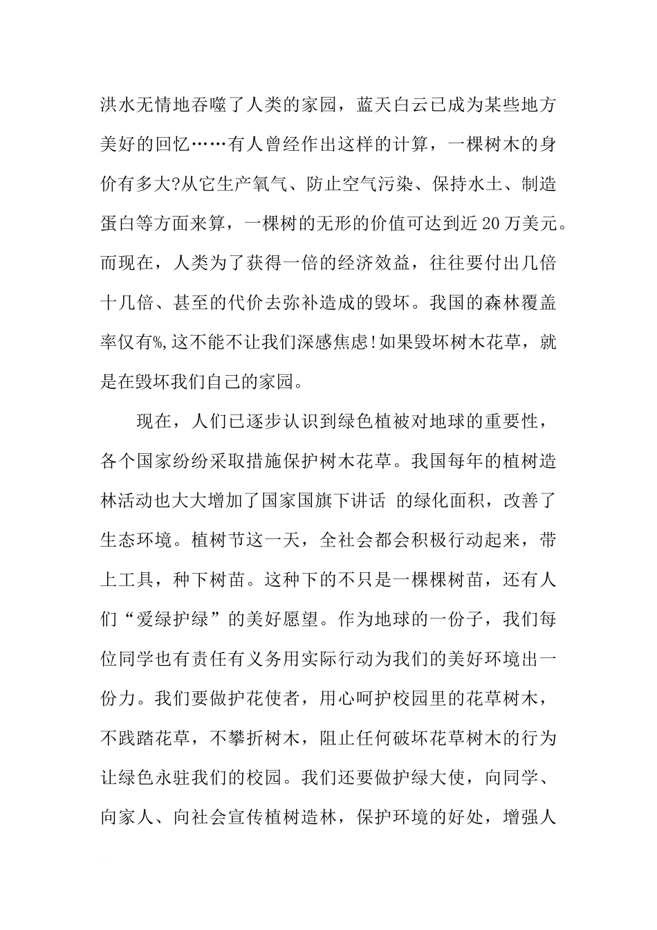 3月12日植树节国旗下讲话[推荐].docx_第3页