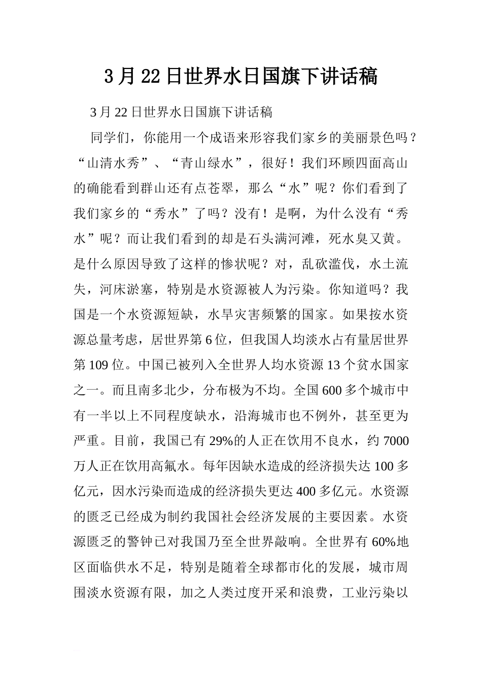 3月22日世界水日国旗下讲话稿[推荐].doc_第1页
