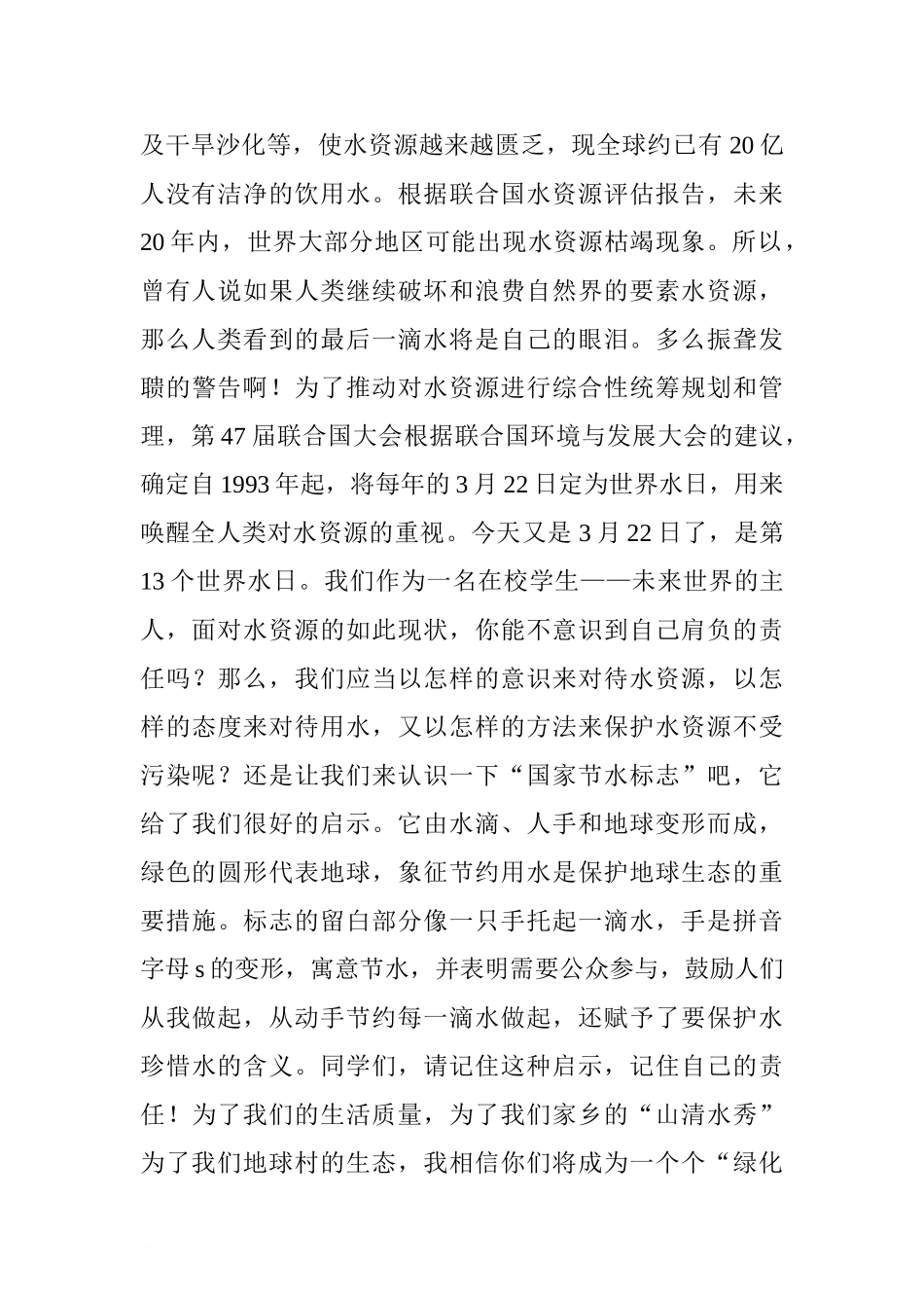3月22日世界水日国旗下讲话稿[推荐].doc_第2页