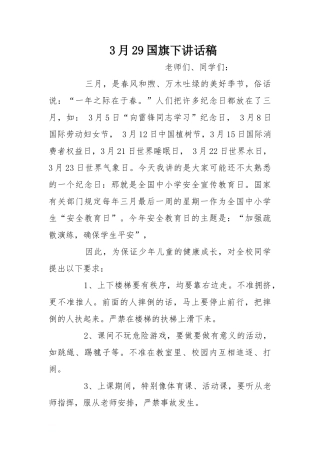 3月29国旗下讲话稿[推荐].doc