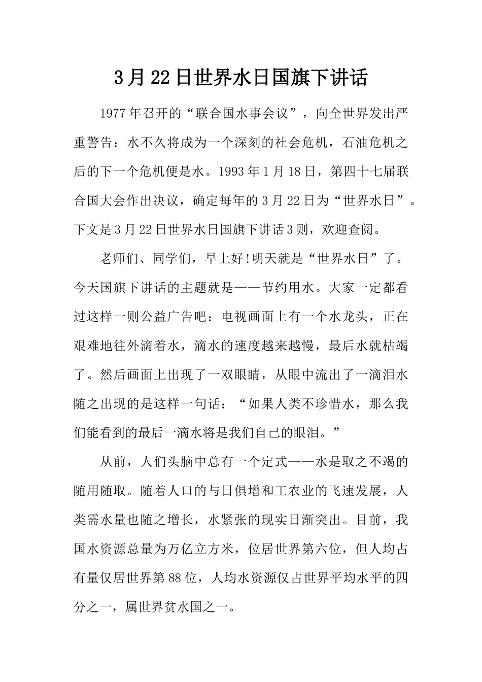 3月22日世界水日国旗下讲话[推荐].docx_第1页