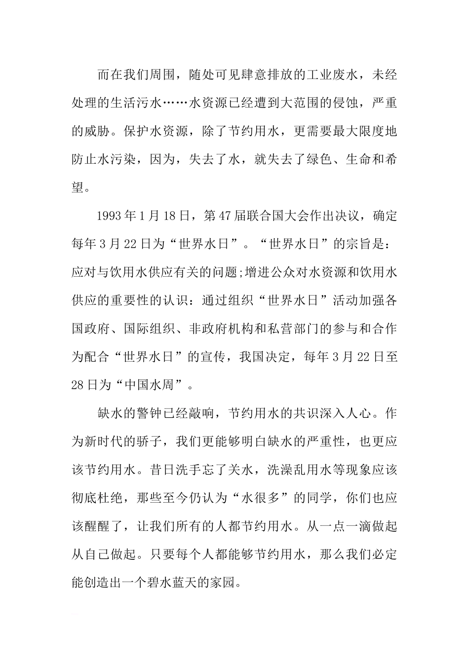 3月22日世界水日国旗下讲话[推荐].docx_第2页