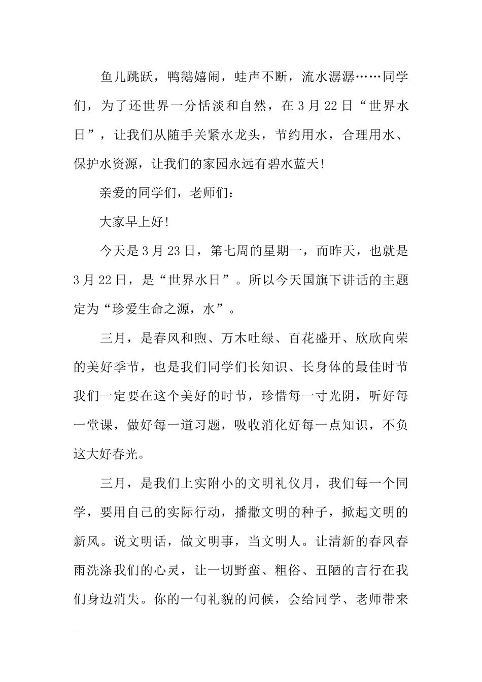 3月22日世界水日国旗下讲话[推荐].docx_第3页