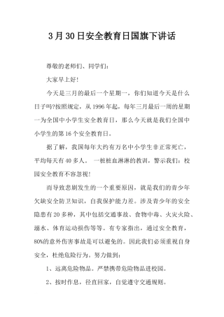 3月30日安全教育日国旗下讲话[推荐].docx