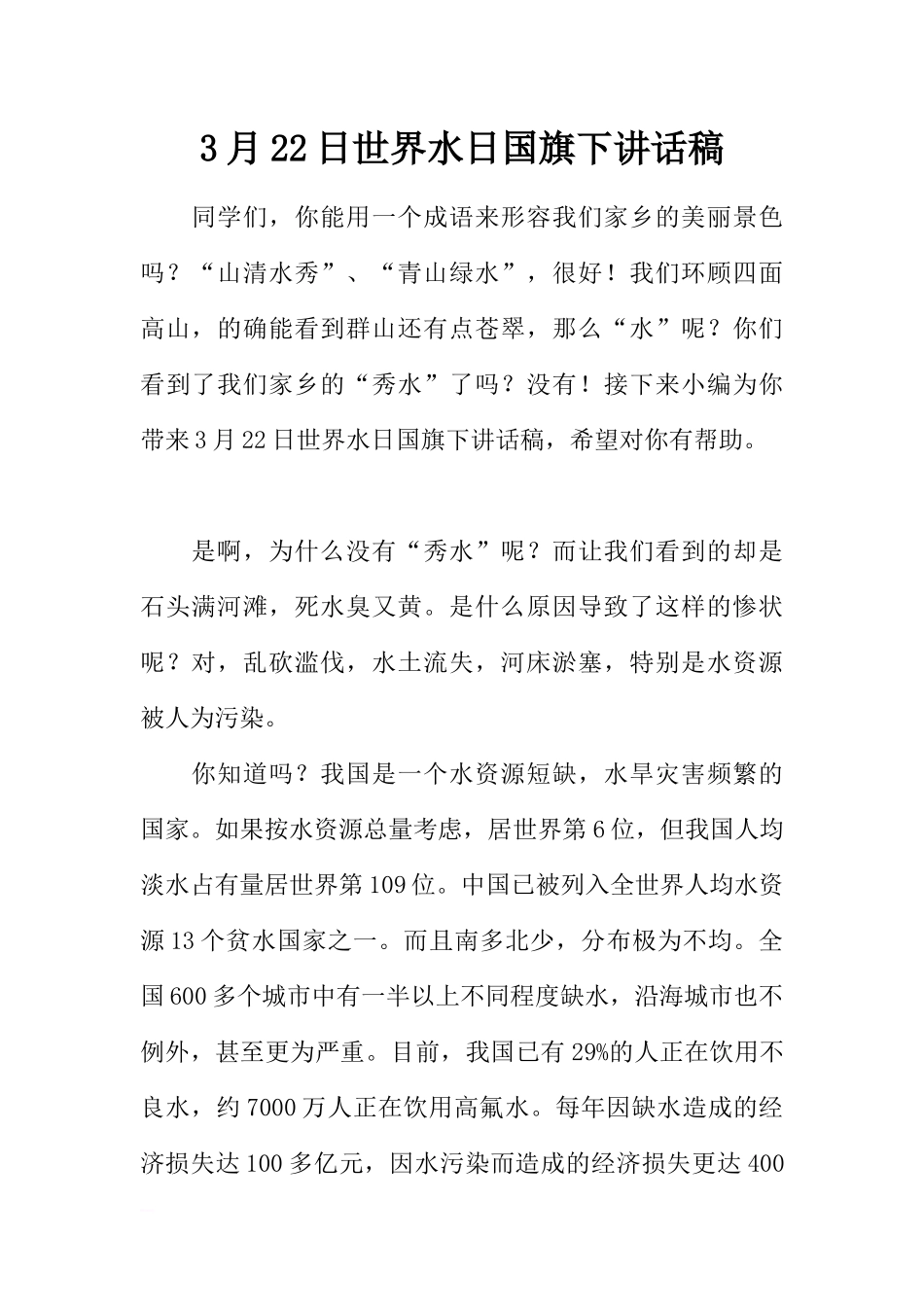 3月22日世界水日国旗下讲话稿[推荐].docx_第1页