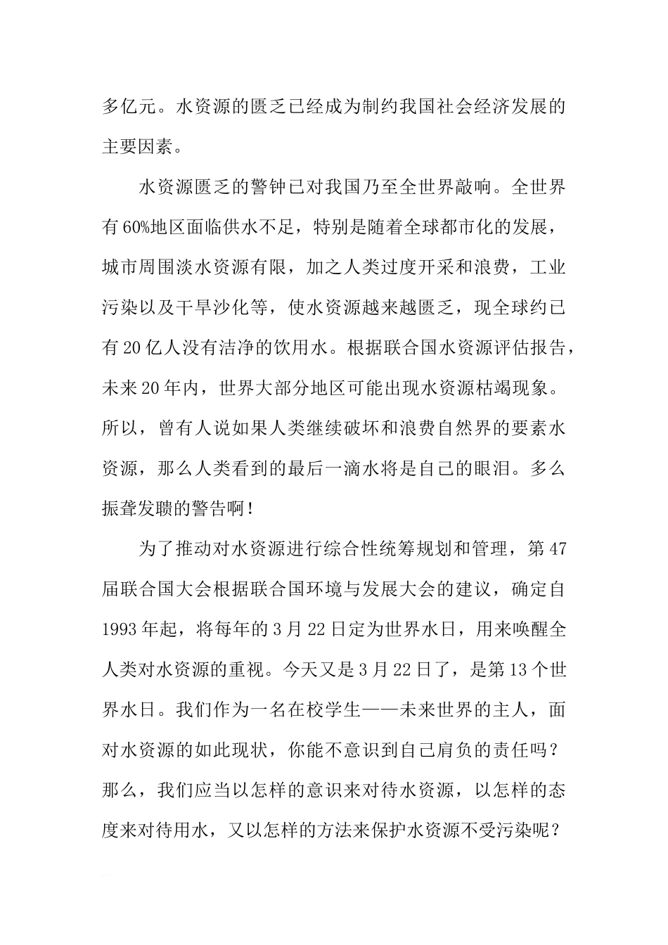 3月22日世界水日国旗下讲话稿[推荐].docx_第2页