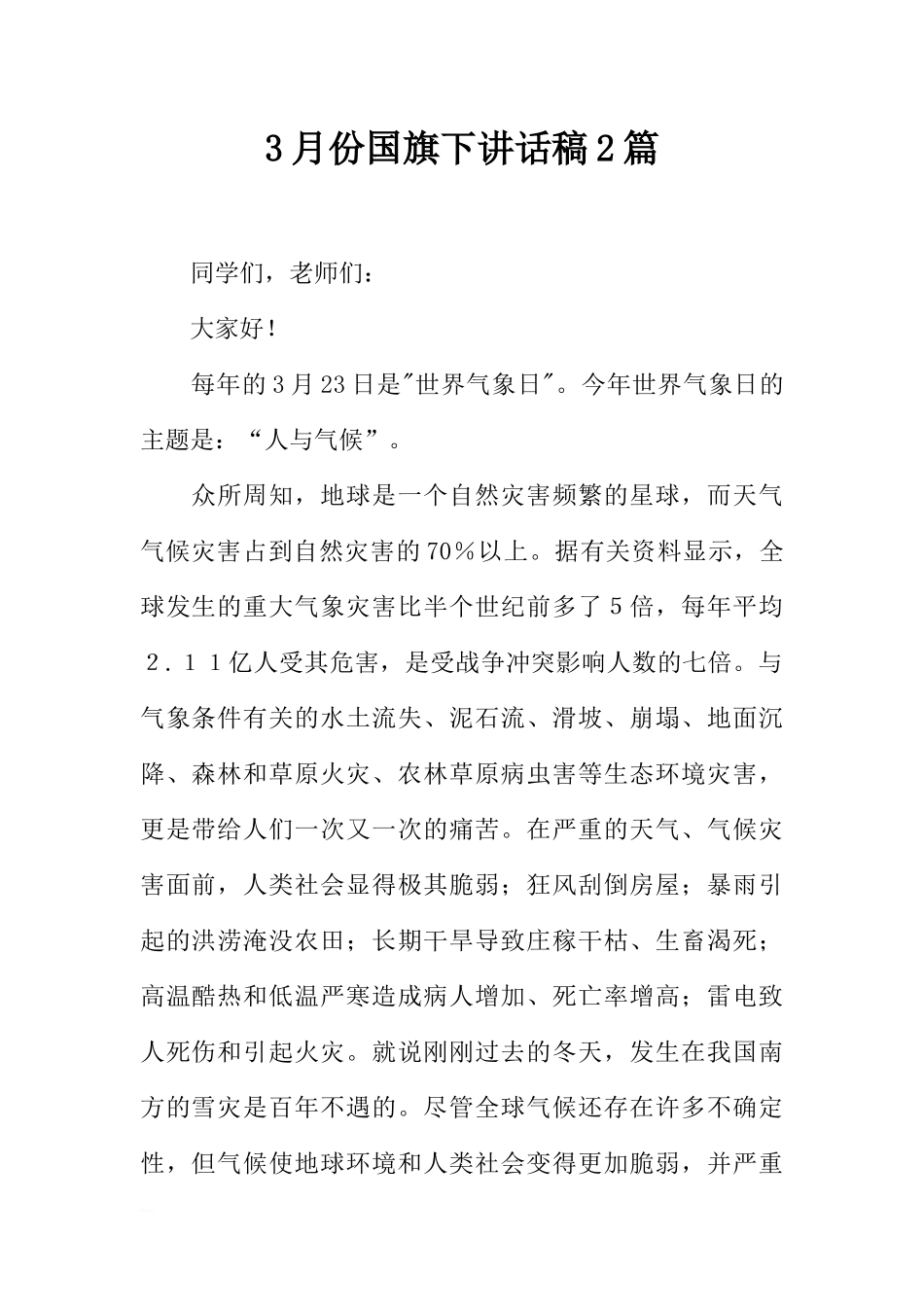 3月份国旗下讲话稿2篇[推荐].docx_第1页